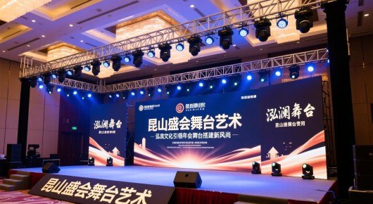 公司搭建舞台是什么费用：昆山盛会舞台艺术，泓澜文化引领年会舞台搭建新风尚