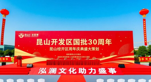 昆山开发区国批30周年：昆山经开区周年庆典盛大策划，泓澜文化助力盛事