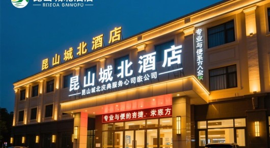 昆山城北酒店：昆山城北庆典服务公司，专业与便捷的联系方式