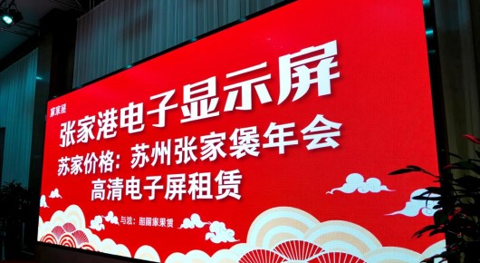 张家港电子显示屏价格：苏州张家港年会高清电子屏租赁工厂-泓澜文化专业推荐