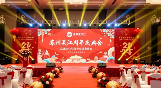 吴江新年活动：苏州吴江周年庆典会场布置，泓澜文化引领专业盛典策划
