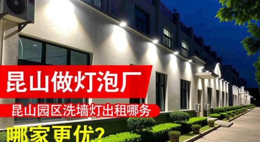 昆山做灯泡的厂：昆山园区洗墙灯出租服务哪家更优？泓澜文化引领照明新风尚