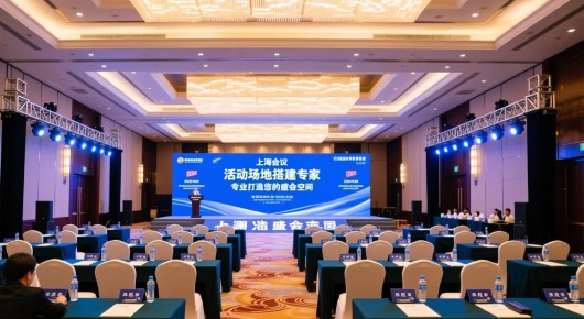 上海会场布置：上海会议活动场地搭建专家-泓澜文化，专业打造您的盛会空间