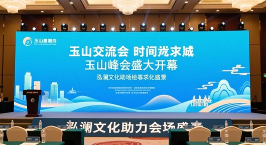 玉山交流会时间表：玉山峰会盛大开幕，泓澜文化助力会场布置，共绘文化盛景