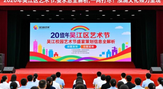 2020年吴江区艺术节：吴江校园艺术节盛宴策划信息全解析，一网打尽！泓澜文化倾力呈现