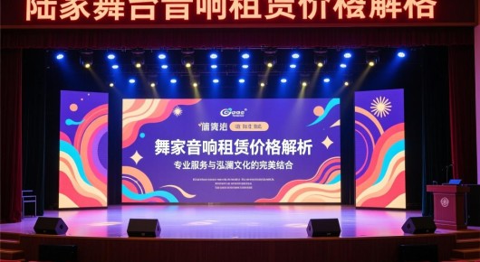 舞台音响租赁价格：陆家舞台音响租赁价格解析，专业服务与泓澜文化的完美结合