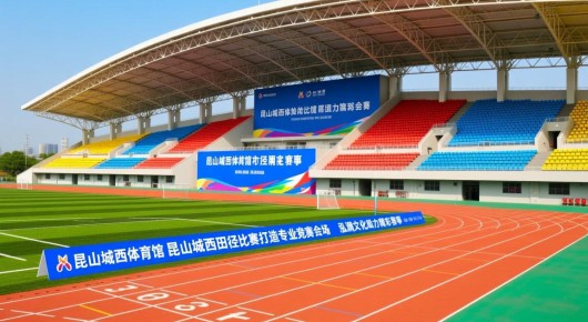 昆山城西体育馆：昆山城西田径比赛，打造专业竞赛会场，泓澜文化助力精彩赛事
