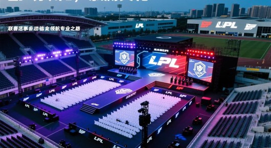 苏州有lpl战队的基地吗：苏州LPL联赛活动赛事会场布置搭建全解析，泓澜文化领航专业之路