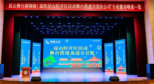 昆山舞台剧：揭秘！昆山经开区活动舞台搭建首选公司-泓澜文化，专业服务电话一览