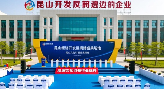 昆山开发区周边的企业：昆山经济开发区揭牌盛典场地布置，泓澜文化引领行业标杆