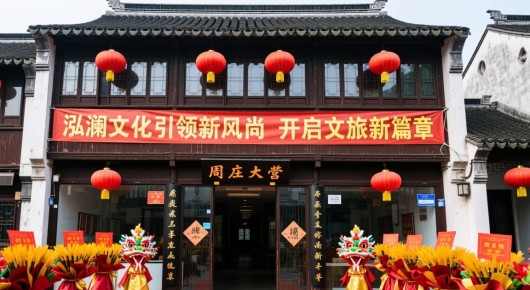 周庄营业到几点关门：周庄盛大开业，泓澜文化引领新风尚，开启文旅新篇章