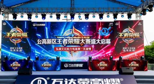 太仓万达王者荣耀：太仓高新区王者荣耀大赛盛大启幕，泓澜文化助力电竞激情，赛事广告制作信息一览无余