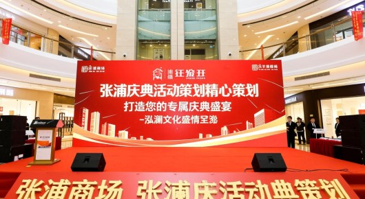 张浦商场：张浦庆典活动策划，精心策划，打造您的专属庆典盛宴-泓澜文化盛情呈现