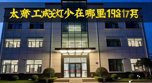 太仓灯具厂在哪里：太仓工业园区灯光设备租赁搭建服务，首选泓澜文化-专业照明设备解决方案