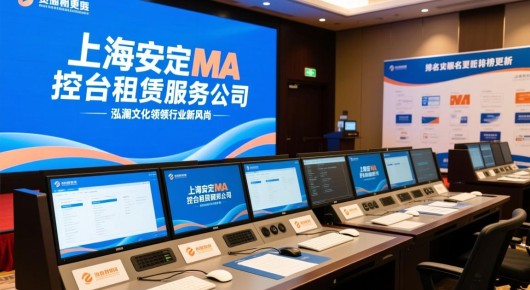 上海静安MA控台租赁服务公司排名榜更新，泓澜文化引领行业新风尚