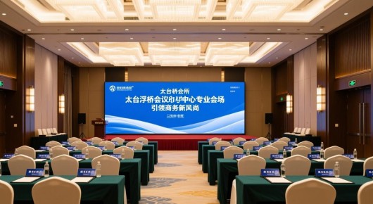 太仓浮桥会所：太仓浮桥会议中心，专业会场布置引领商务新风尚