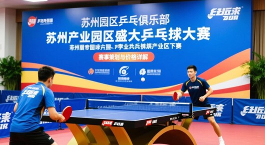 苏州园区乒乓球俱乐部：苏州产业园区盛大乒乓球大赛，赛事策划与价格详解