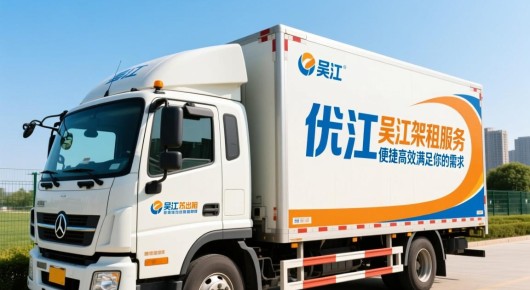 吴江货车出租：苏州吴江行架出租服务-便捷高效，满足您的需求