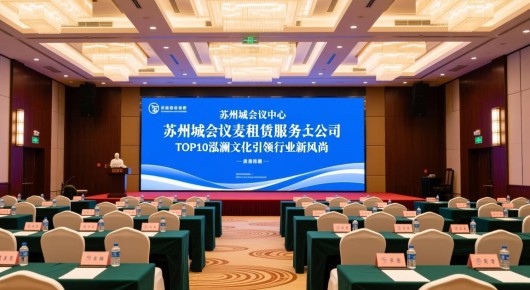 苏州相城会议中心：苏州相城会议麦租赁服务公司TOP10，泓澜文化引领行业新风尚