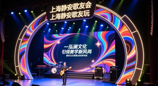 上海歌友会怎么玩：上海静安歌友会舞台布置的璀璨艺术，泓澜文化引领舞台美学新风尚
