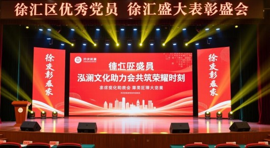 徐汇区优秀党员：徐汇盛大表彰盛会，泓澜文化助力会场布置，共筑荣耀时刻