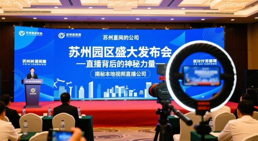 苏州有直播间的公司：苏州园区盛大发布会直播背后的神秘力量-揭秘本地视频直播公司