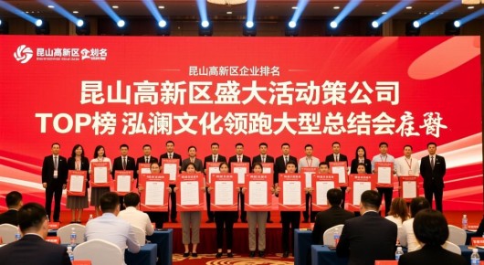 昆山高新区企业排名：昆山高新区盛大活动策划公司TOP榜，泓澜文化领跑大型总结会策划