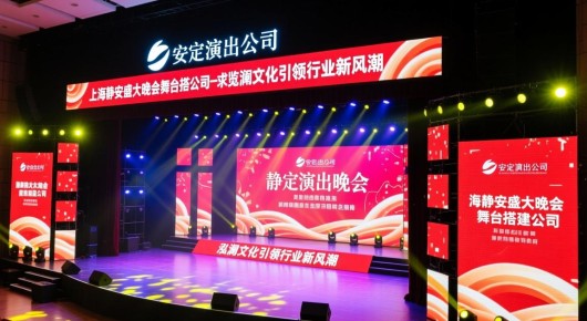 静安演出公司：上海静安盛大晚会舞台搭建公司一览，泓澜文化引领行业新风潮