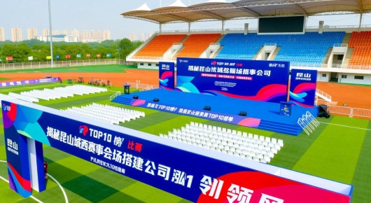 昆山 比赛：揭秘昆山城西赛事会场搭建公司TOP10榜单，泓澜文化引领风潮