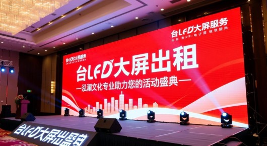 太仓led大屏出租：太仓新城会务P3电子屏租赁服务-泓澜文化专业助力您的活动盛典