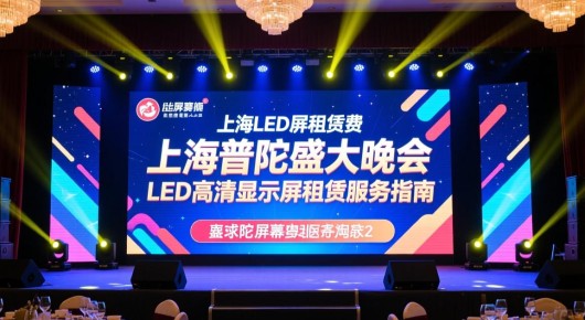 上海led屏幕租赁费：上海普陀盛大晚会LED高清显示屏租赁服务指南