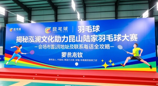 昆山 羽毛球：揭秘泓澜文化助力昆山陆家羽毛球大赛-会场布置公司地址及联系电话全攻略