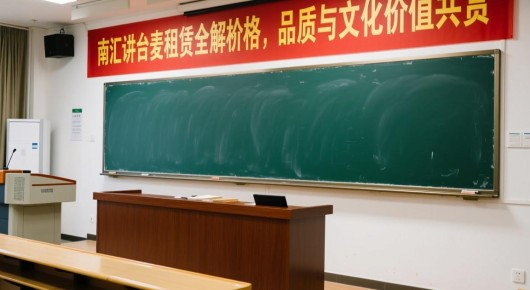 讲台租赁：南汇讲台麦租赁全解析，价格、品质与文化价值共赏