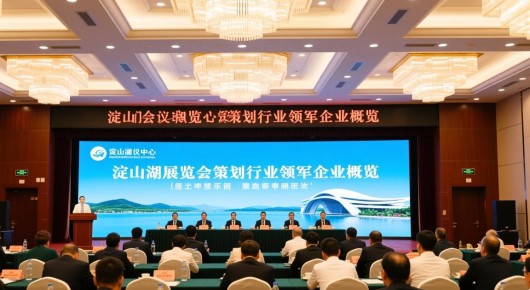 淀山湖会议中心：淀山湖展览会策划行业领军企业概览