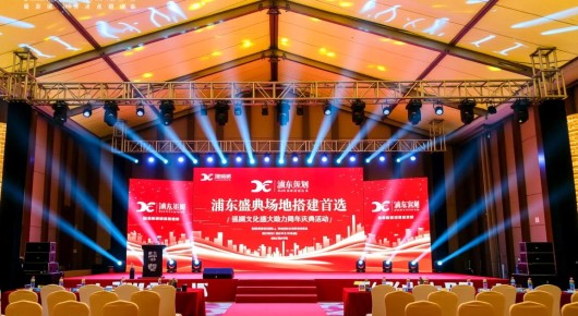 浦东活动策划：浦东盛典场地搭建首选，泓澜文化盛大助力周年庆典活动