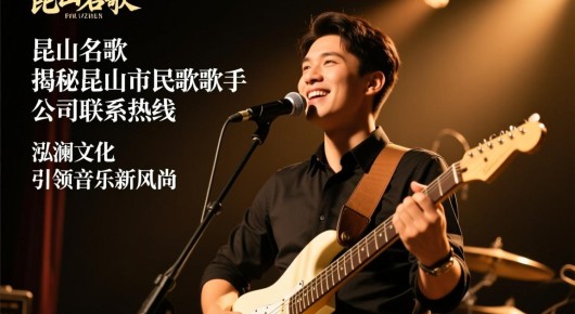 昆山名歌：揭秘昆山市民歌歌手公司联系热线，泓澜文化引领音乐新风尚