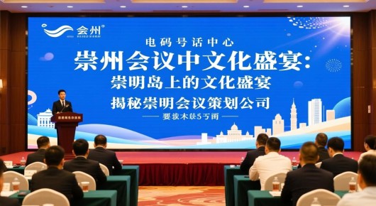 崇明会议中心电话号码：崇明岛上的文化盛宴，揭秘崇明会议策划公司
