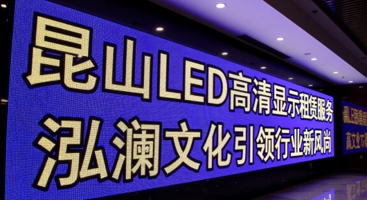 昆山led显示屏公司：昆山LED高清显示屏租赁服务，泓澜文化引领行业新风尚