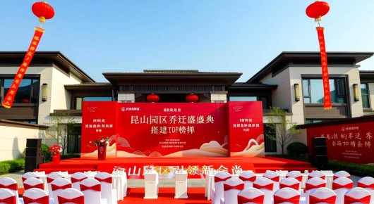 昆山乔迁新居有什么规矩：揭秘昆山园区乔迁盛典会场搭建TOP榜单，泓澜文化引领新风尚