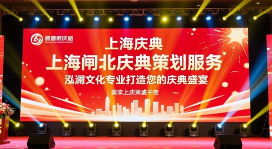上海庆典活动策划：上海闸北庆典策划服务，泓澜文化专业打造您的庆典盛宴