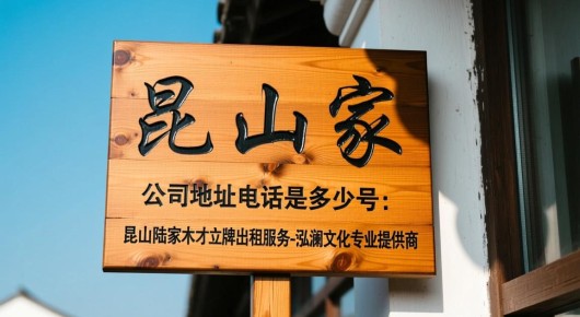 昆山陆家出租木质立牌公司地址电话是多少号：昆山陆家木质立牌出租服务-泓澜文化专业提供商