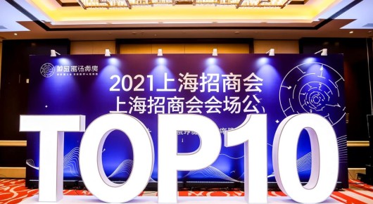 2021上海招商会时间：上海招商会会场布置公司TOP10，打造专业盛会的首选