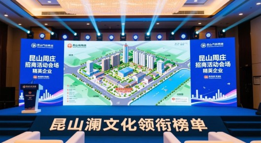 昆山周庄商业中心规划图：昆山周庄招商活动会场布置精英企业，泓澜文化领衔榜单
