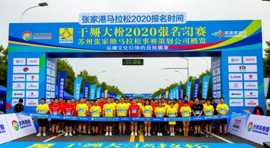 张家港马拉松2020报名时间：苏州张家港马拉松赛事策划公司概览，泓澜文化引领的竞技盛宴
