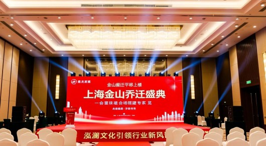 金山搬迁平移上楼：上海金山乔迁盛典，会场搭建专家一览，泓澜文化引领行业新风尚