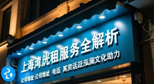 上海卢湾追光灯租赁服务全解析,公司地址、联系电话及泓澜文化助力 上海卢湾追光灯租赁服务全解析,公司地址、联系电话及泓澜文化助力