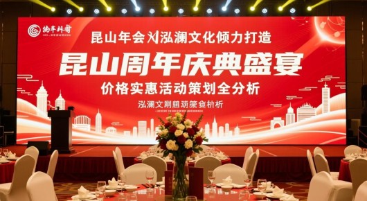 昆山年会：昆山周年庆典盛宴，泓澜文化倾力打造，价格实惠活动策划全解析