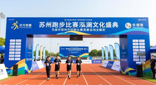 苏州跑步比赛：泓澜文化盛典苏州市短跑比赛竞赛会场布置全解析