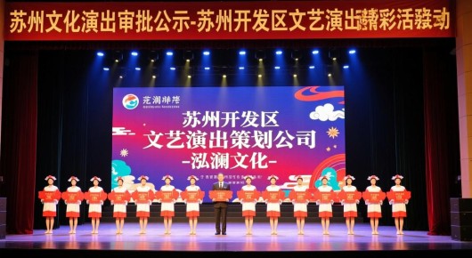 苏州文化演出审批公示：苏州开发区文艺演出策划公司-泓澜文化，专业打造精彩活动