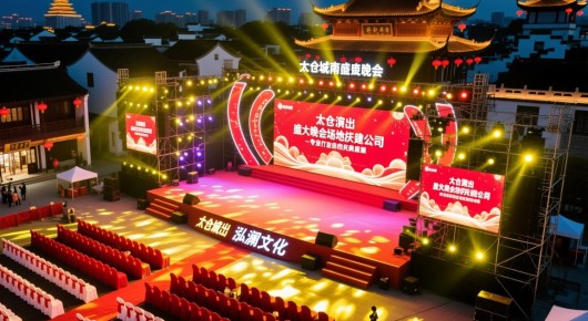 太仓演出：太仓城南盛大晚会场地搭建公司-泓澜文化，专业打造您的庆典盛景